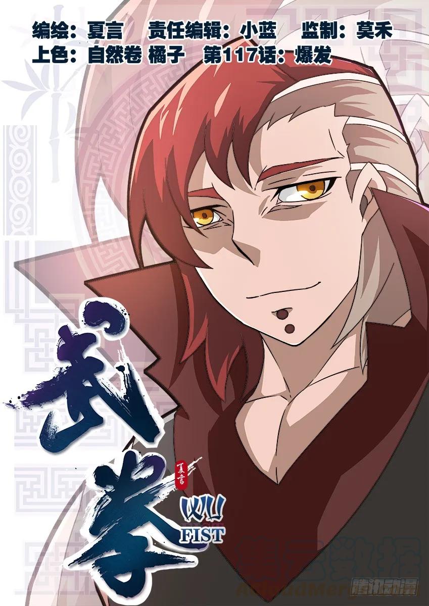 武拳韩漫全集-117：爆发！无删减无遮挡章节图片 