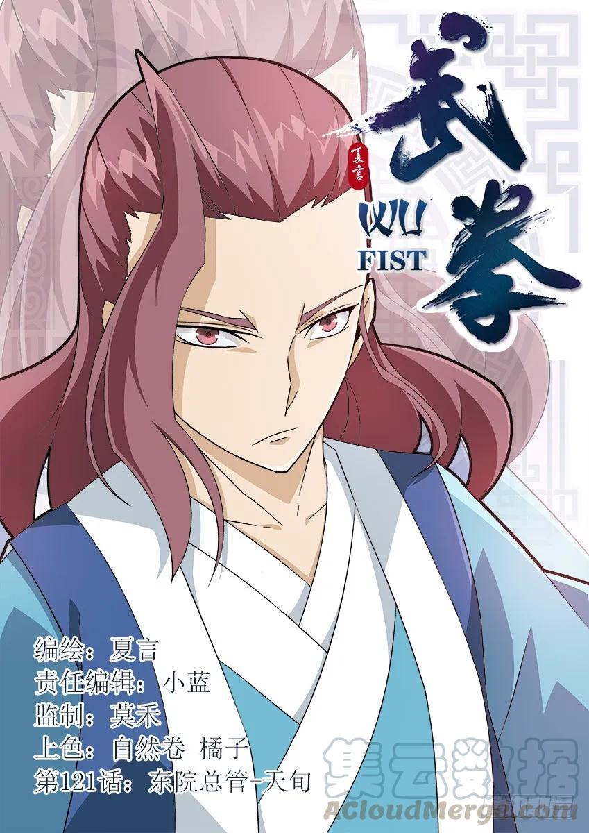 武拳韩漫全集-121：东院总管-天旬！无删减无遮挡章节图片 