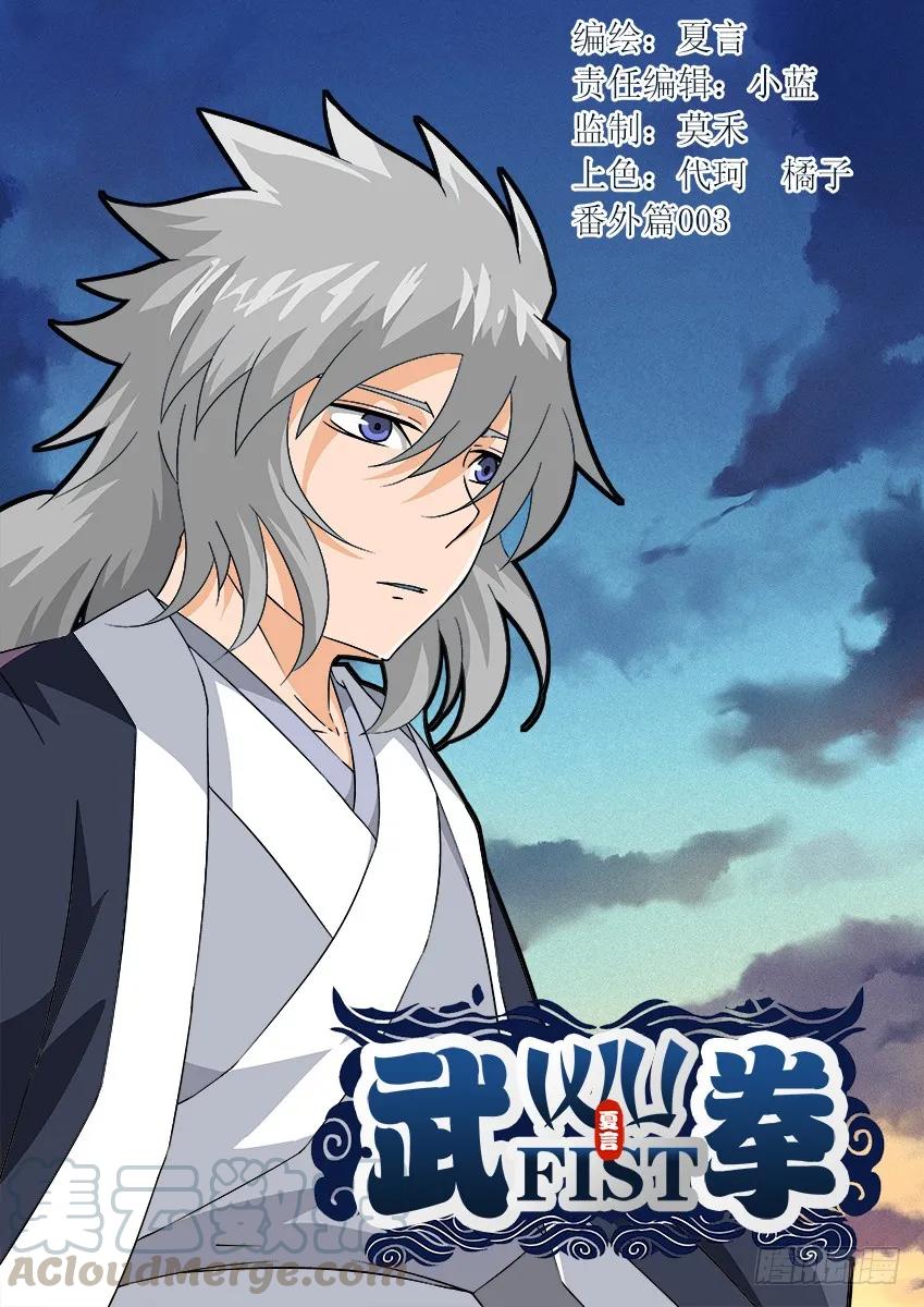 武拳韩漫全集-番外003无删减无遮挡章节图片 