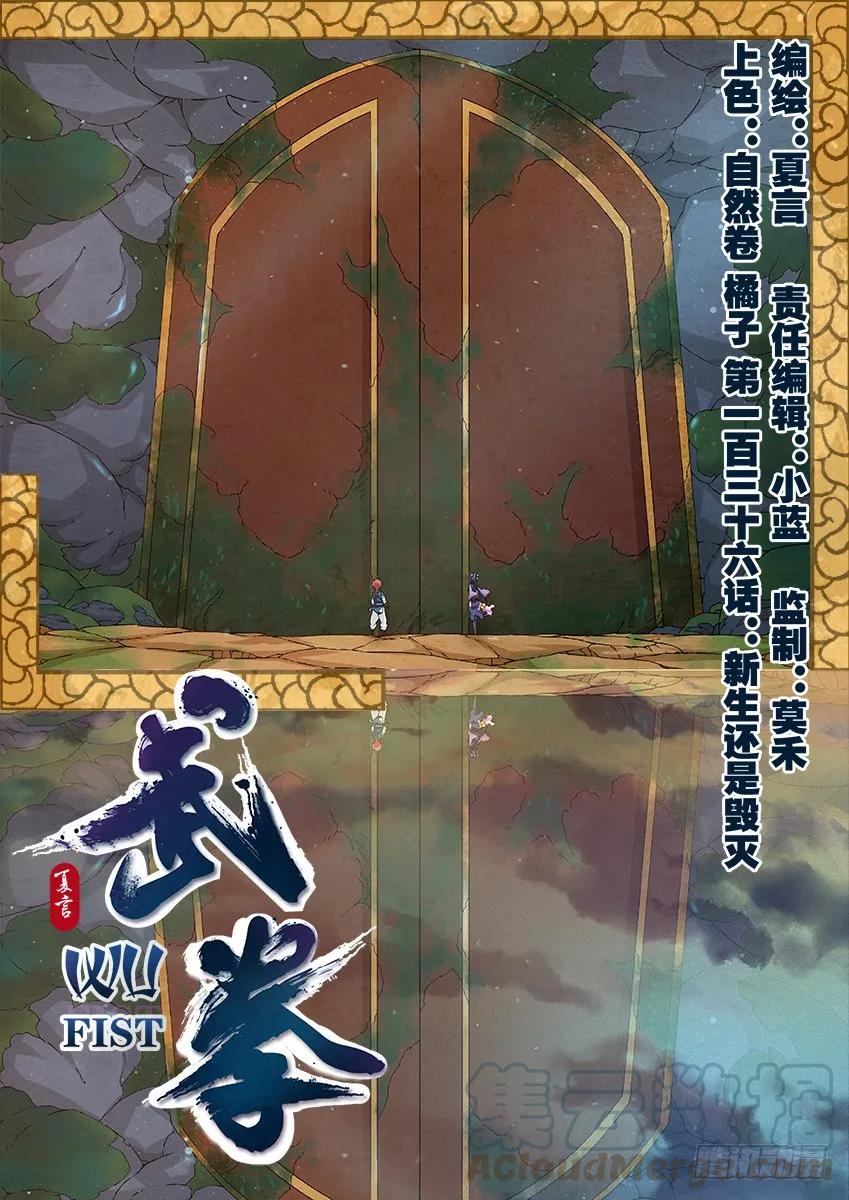 武拳韩漫全集-136：新生还是毁灭？无删减无遮挡章节图片 