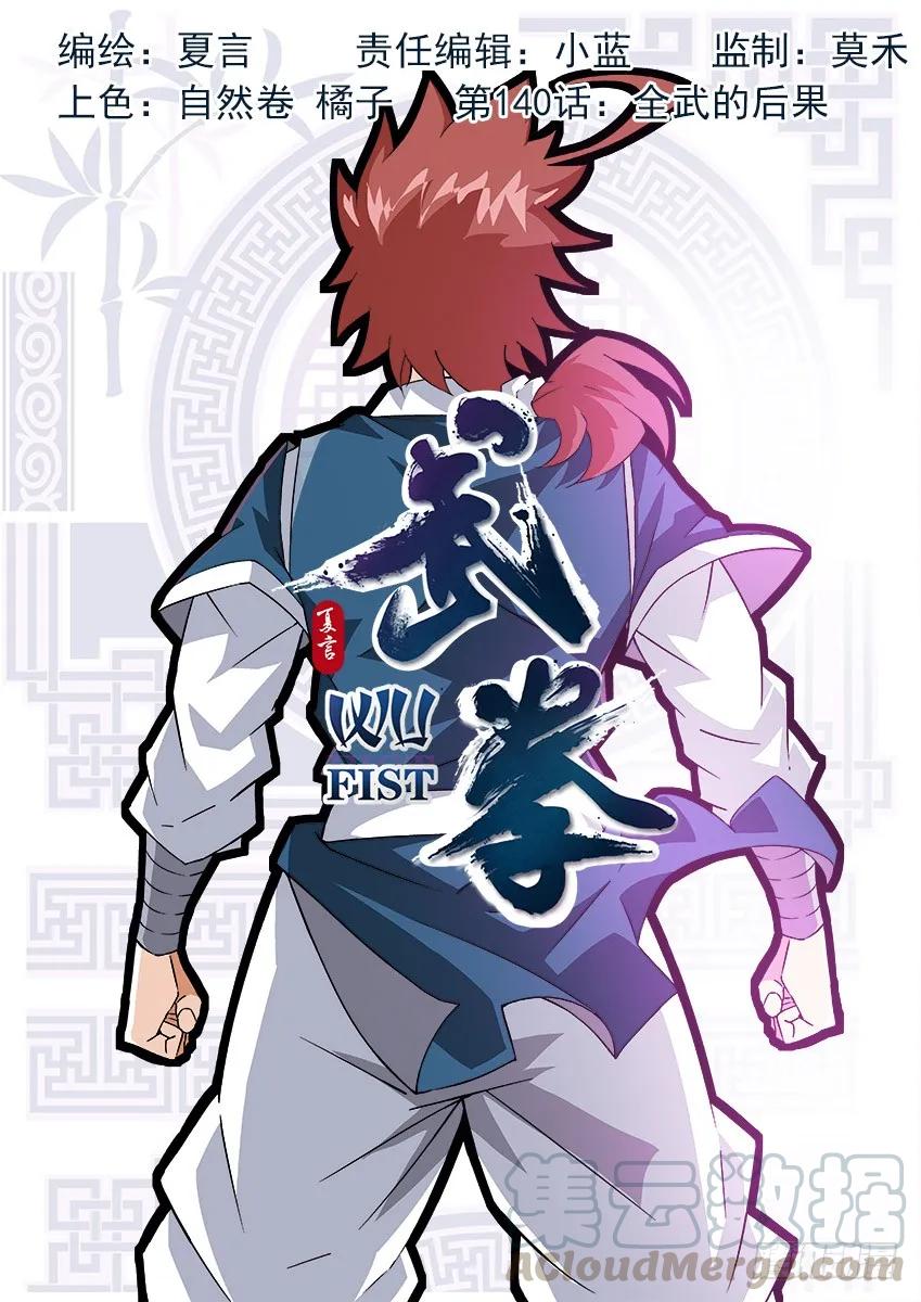 武拳韩漫全集-140:全武的后果？！无删减无遮挡章节图片 