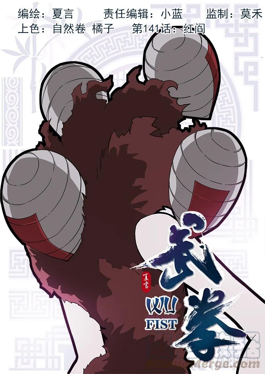 武拳韩漫全集-141:红阎无删减无遮挡章节图片 