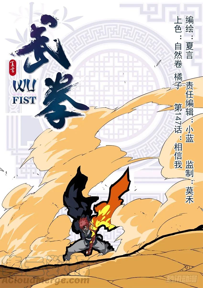 武拳韩漫全集-147:相信我！无删减无遮挡章节图片 
