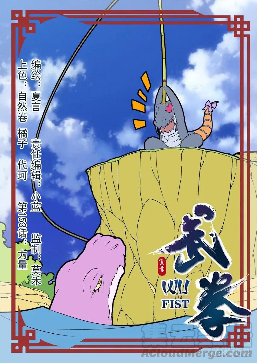 武拳韩漫全集-153：力量无删减无遮挡章节图片 