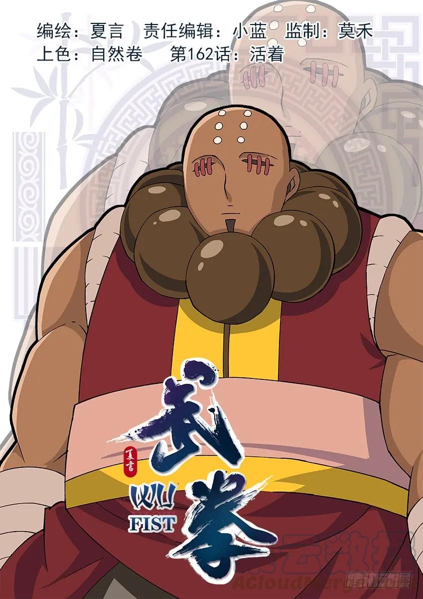 武拳韩漫全集-162：活着无删减无遮挡章节图片 