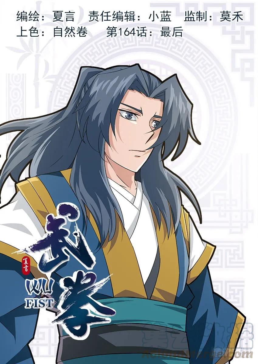 武拳韩漫全集-164：最后无删减无遮挡章节图片 