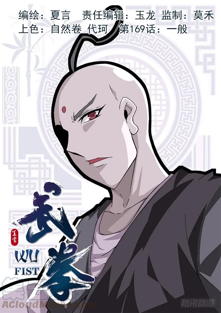 武拳韩漫全集-169：一般无删减无遮挡章节图片 