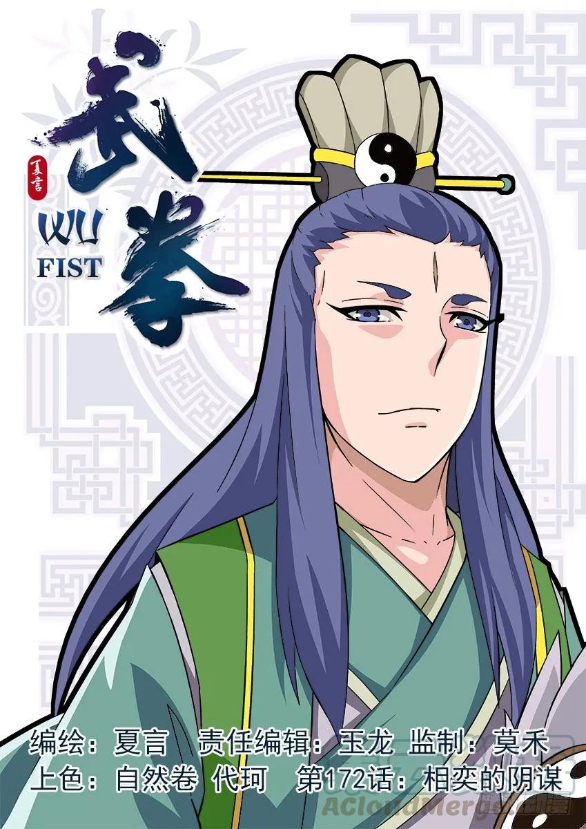 武拳韩漫全集-172:相奕的阴谋！无删减无遮挡章节图片 