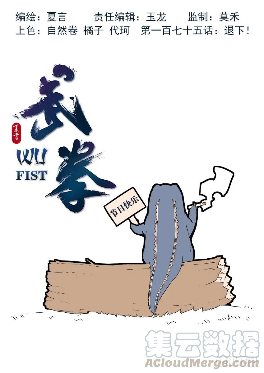 武拳韩漫全集-175:退下！无删减无遮挡章节图片 