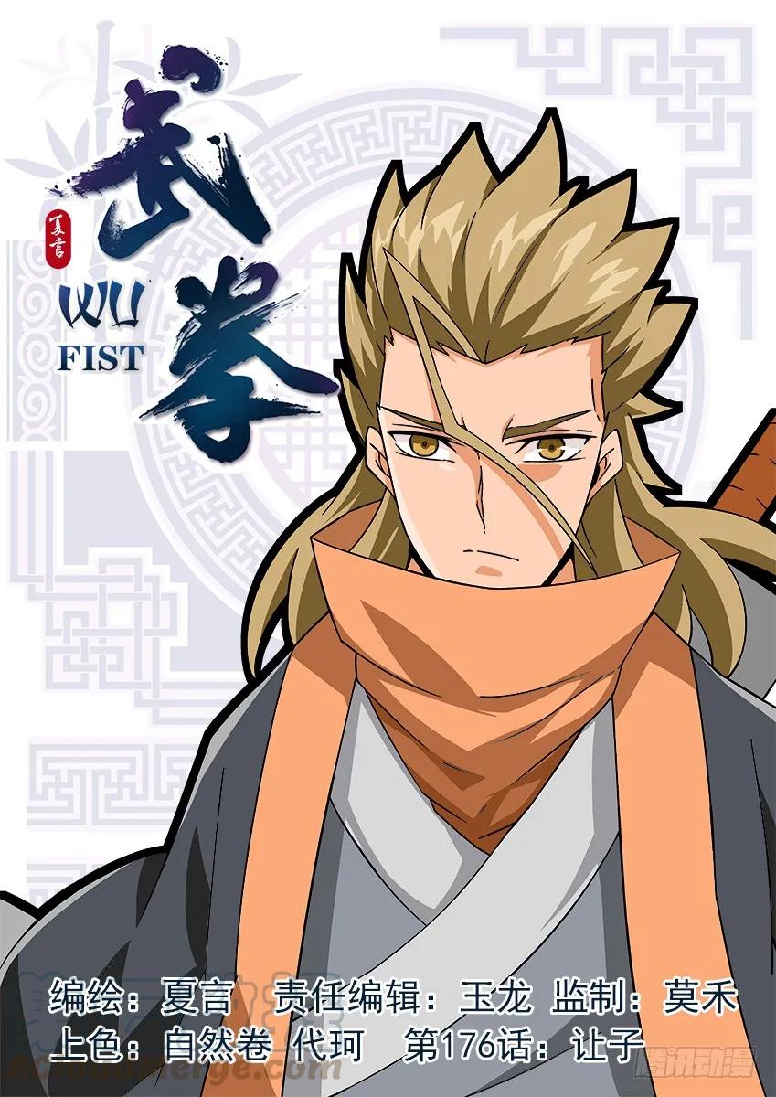武拳韩漫全集-176：让子！无删减无遮挡章节图片 