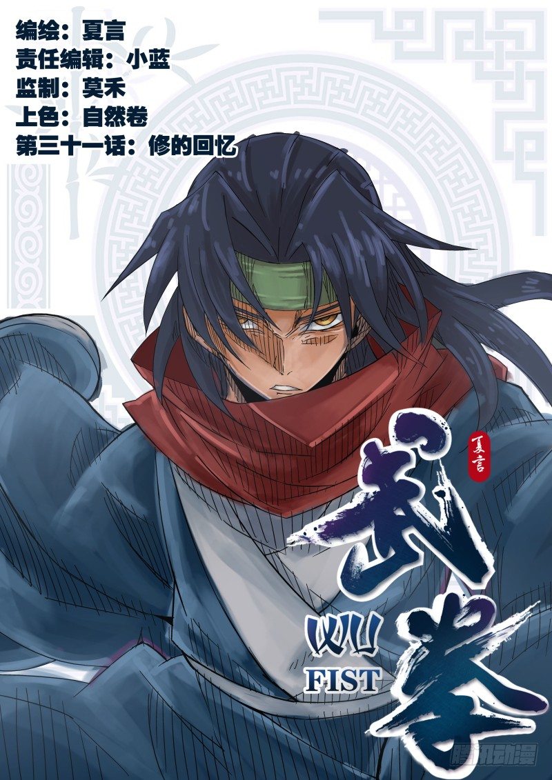 武拳韩漫全集-031:修的回忆无删减无遮挡章节图片 