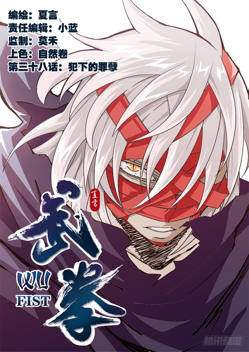 武拳韩漫全集-038：犯下的罪孽无删减无遮挡章节图片 
