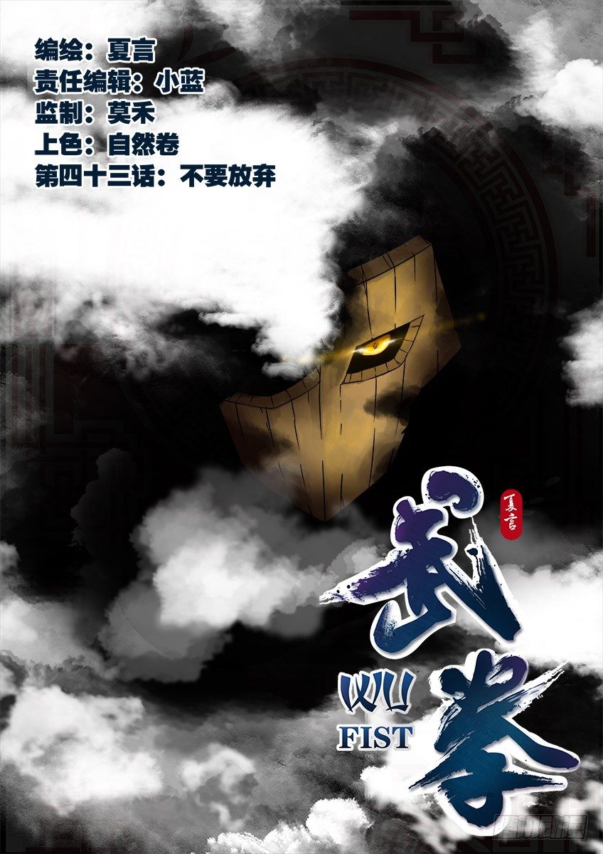 武拳韩漫全集-043：不要放弃！无删减无遮挡章节图片 