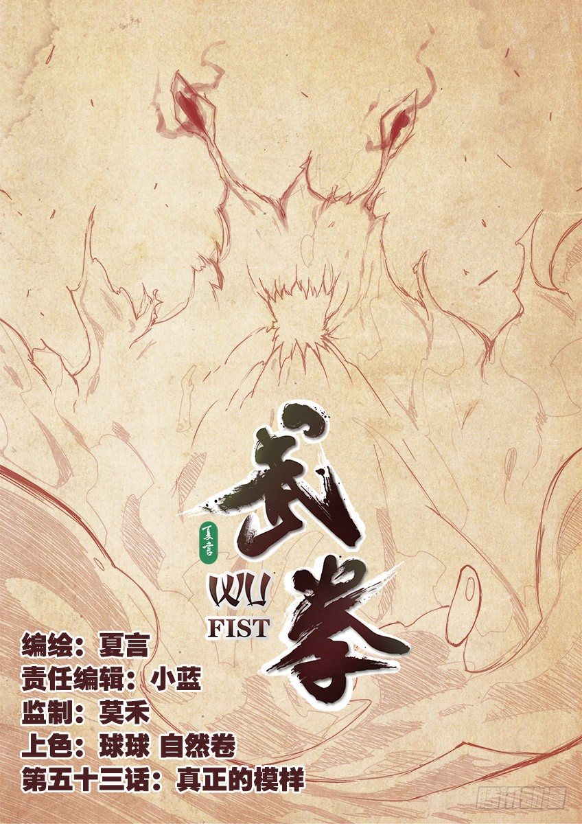 武拳韩漫全集-053：真正的模样？！无删减无遮挡章节图片 