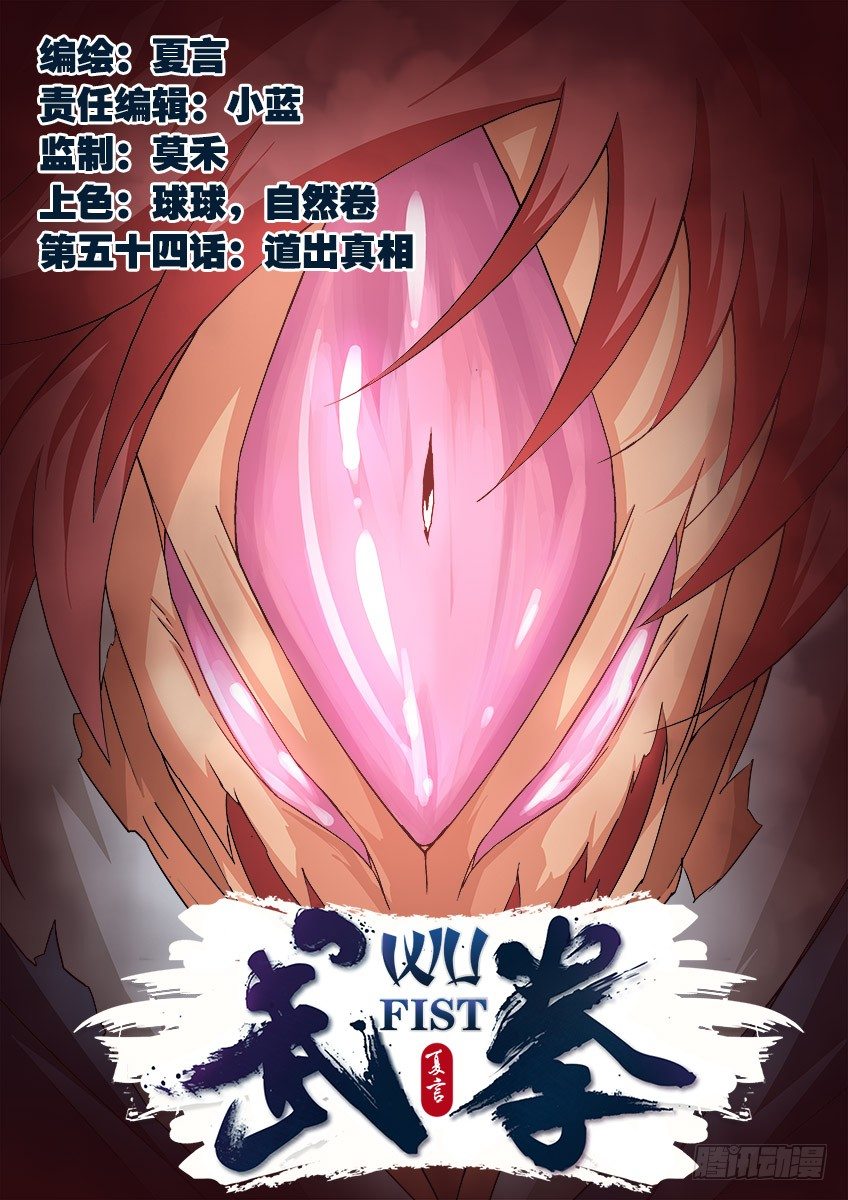武拳韩漫全集-054：道出真相！无删减无遮挡章节图片 