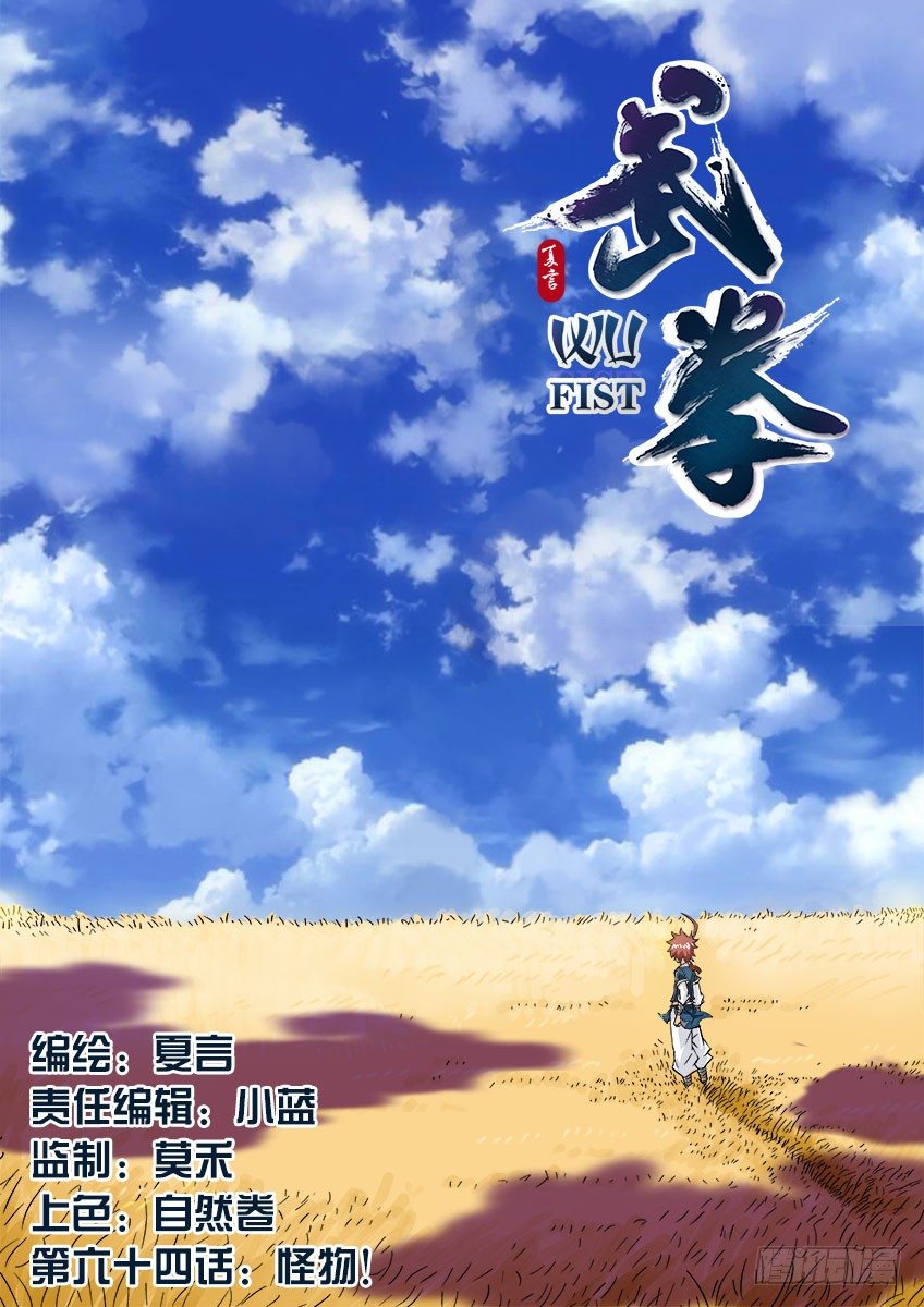武拳韩漫全集-064：怪物！无删减无遮挡章节图片 