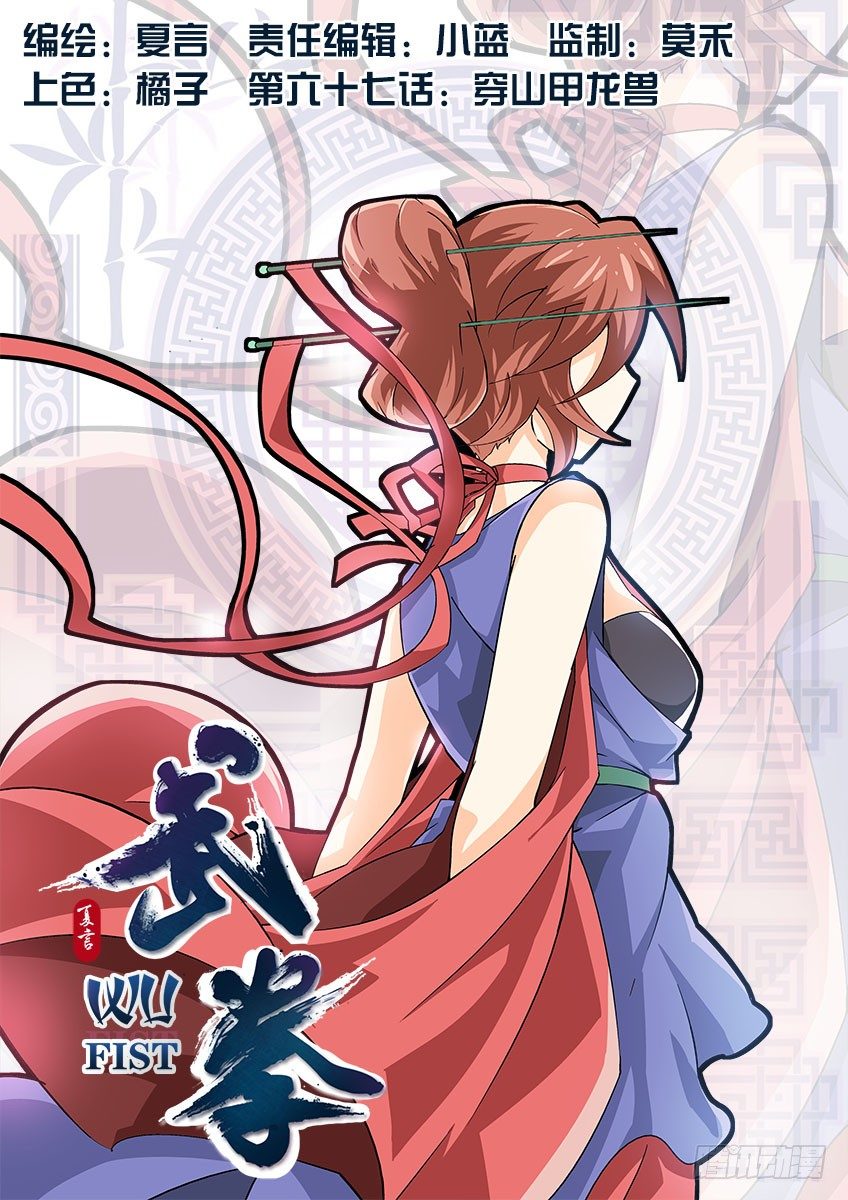 武拳韩漫全集-067：穿山甲龙兽无删减无遮挡章节图片 