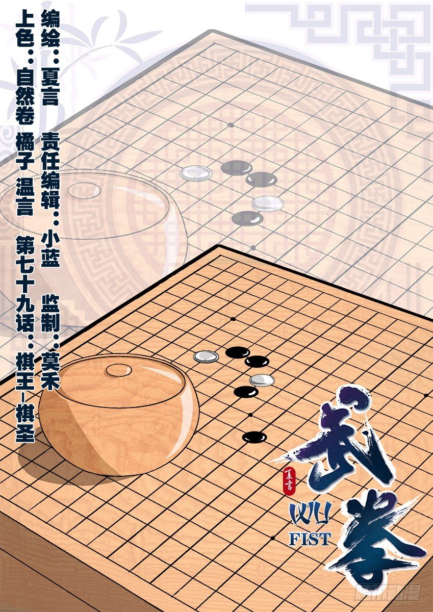 武拳韩漫全集-079：棋圣无删减无遮挡章节图片 