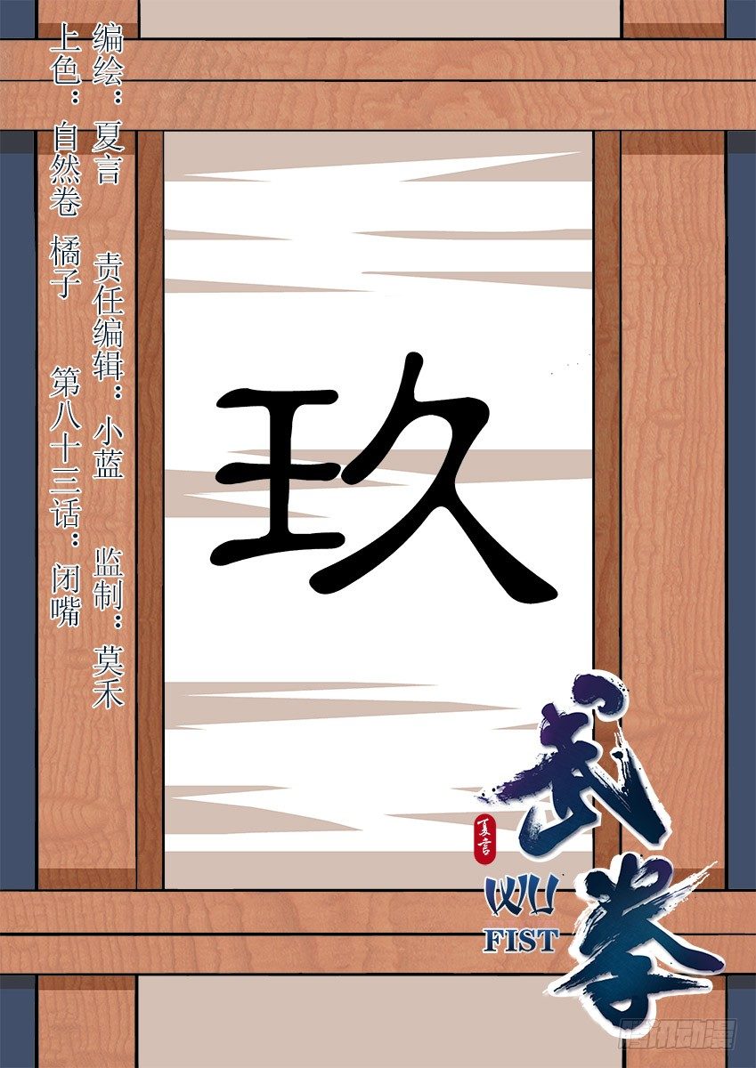 武拳韩漫全集-083：闭嘴！无删减无遮挡章节图片 
