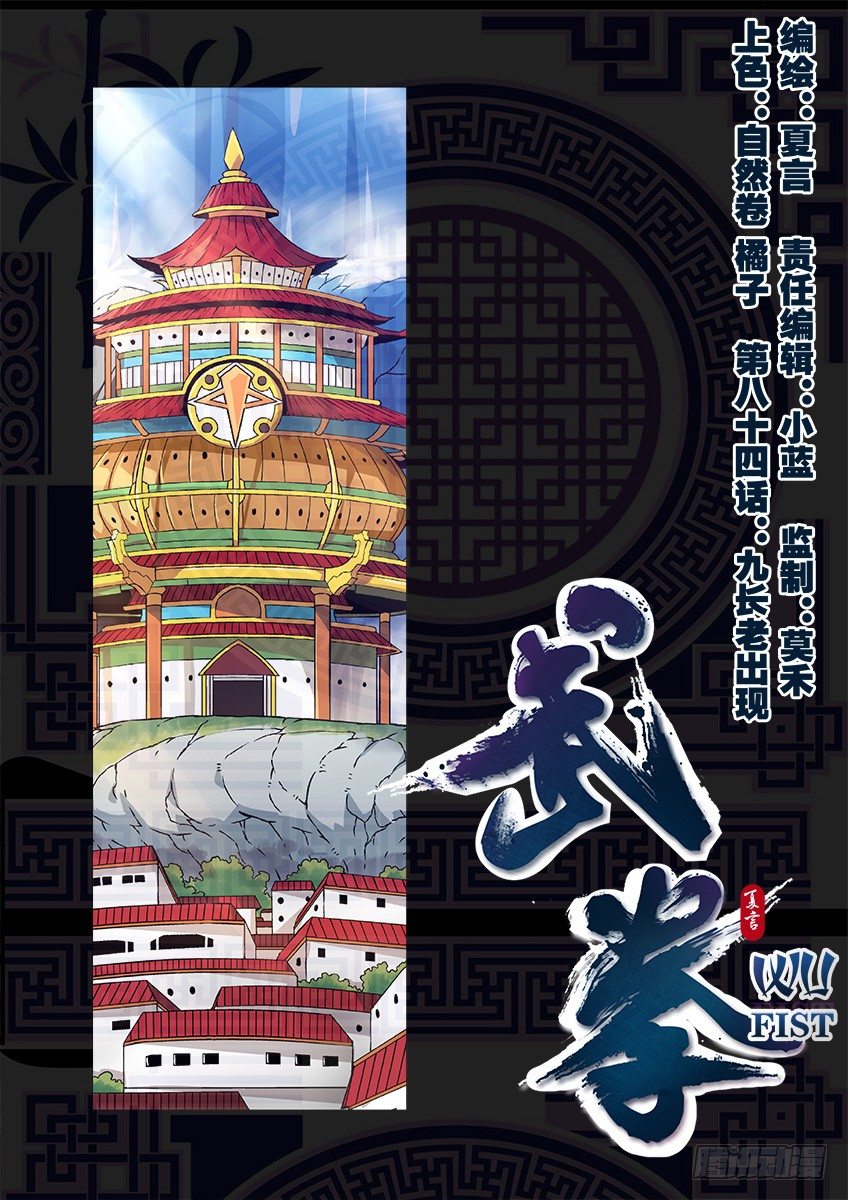 武拳韩漫全集-084：九长老出现！无删减无遮挡章节图片 