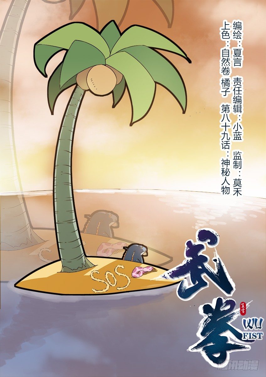 武拳韩漫全集-089：神秘人物无删减无遮挡章节图片 