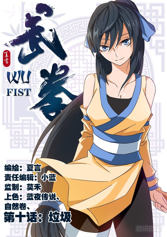 武拳韩漫全集-010：垃圾无删减无遮挡章节图片 