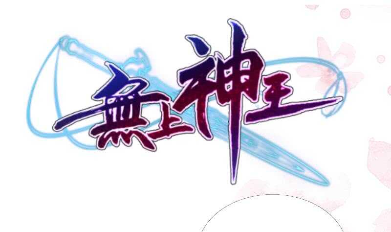 无上神王韩漫全集-第101话 居然逃了！无删减无遮挡章节图片 
