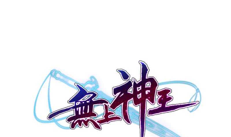 无上神王韩漫全集-第102话 溶解阵法无删减无遮挡章节图片 