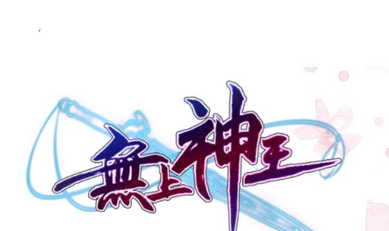 无上神王韩漫全集-第103话 生者死界无删减无遮挡章节图片 