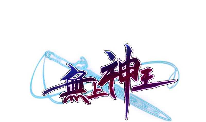 无上神王韩漫全集-第104话 秘宝怪物无删减无遮挡章节图片 