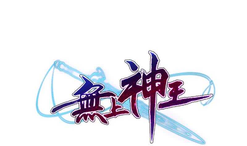 无上神王韩漫全集-第107话 谁说我不敢来无删减无遮挡章节图片 
