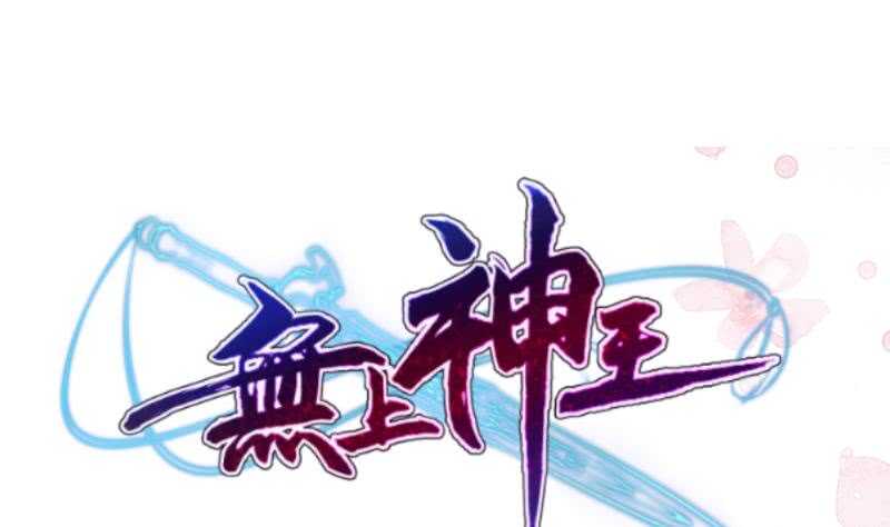 无上神王韩漫全集-第110话 战斗结束无删减无遮挡章节图片 