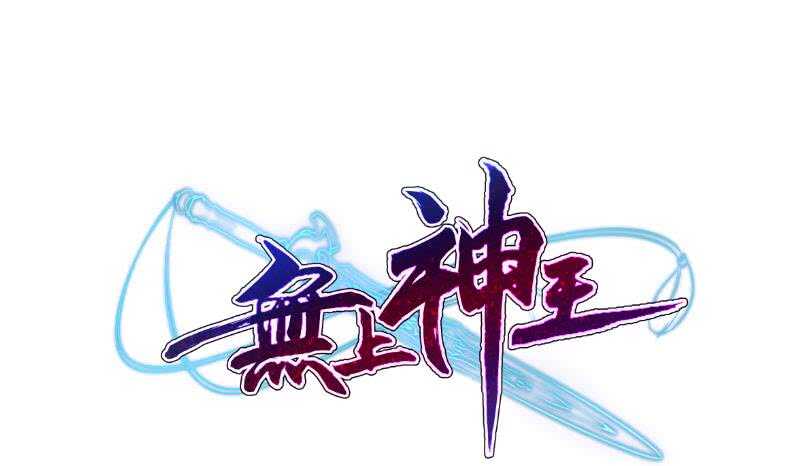 无上神王韩漫全集-第111话 苏醒无删减无遮挡章节图片 