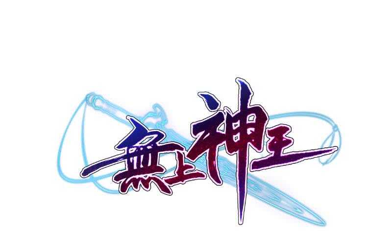 无上神王韩漫全集-第113话 神语者无删减无遮挡章节图片 