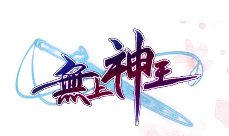 无上神王韩漫全集-第118话 擂台赛无删减无遮挡章节图片 