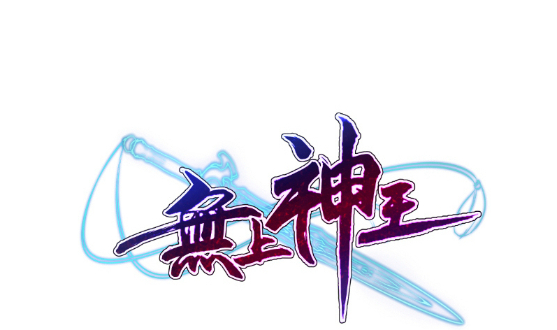 无上神王韩漫全集-第123话 赤炼拳孟阳无删减无遮挡章节图片 