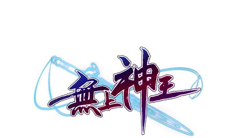 无上神王韩漫全集-第128话 大封魔掌无删减无遮挡章节图片 