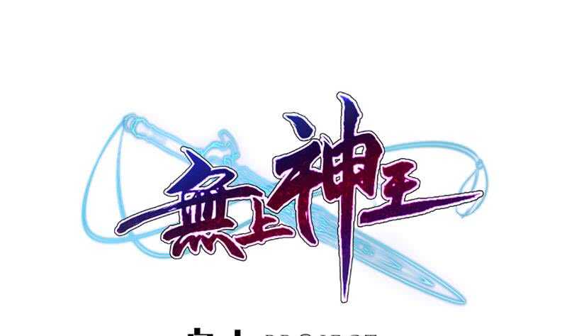 无上神王韩漫全集-第130话 大荒山无删减无遮挡章节图片 