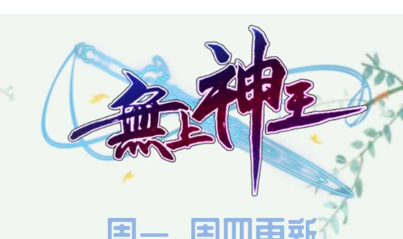 无上神王韩漫全集-第130话 大荒山无删减无遮挡章节图片 
