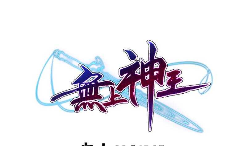 无上神王韩漫全集-第132话 破阵无删减无遮挡章节图片 