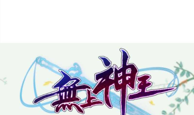 无上神王韩漫全集-第140话 危机无删减无遮挡章节图片 