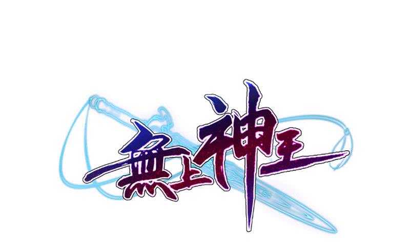 无上神王韩漫全集-第143话 逆神卷无删减无遮挡章节图片 