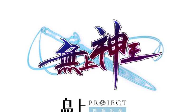 无上神王韩漫全集-第145话 吞神法无删减无遮挡章节图片 