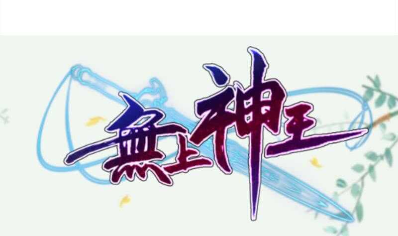 无上神王韩漫全集-第151话 女帝招亲无删减无遮挡章节图片 