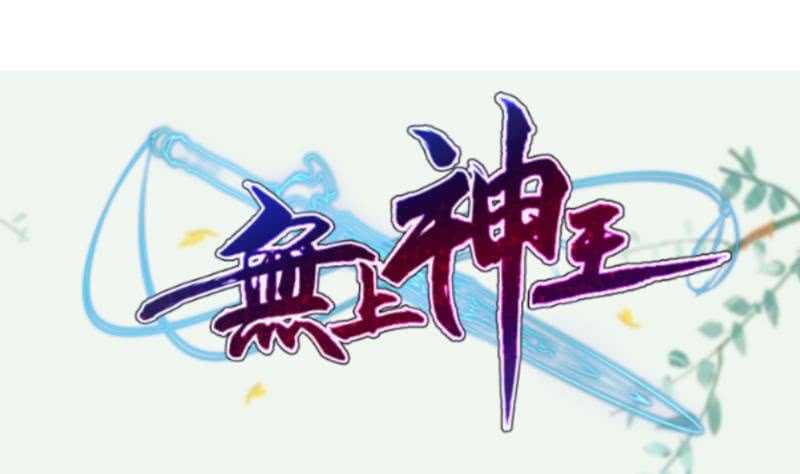 无上神王韩漫全集-第154话 美人沐浴无删减无遮挡章节图片 