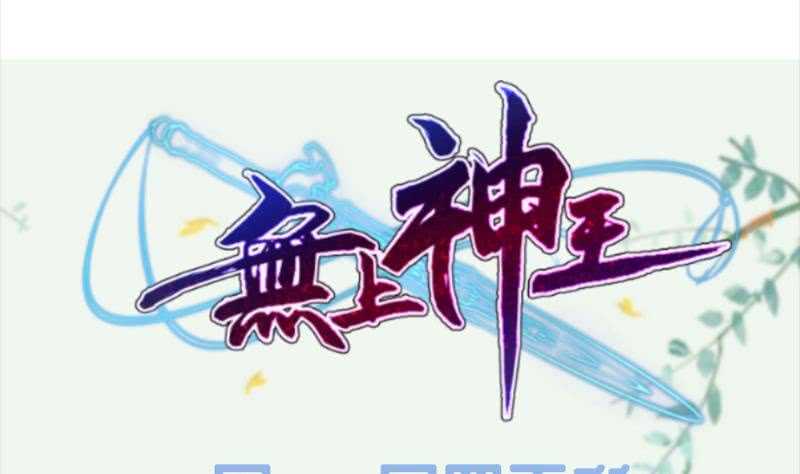 无上神王韩漫全集-第155话 女帝江嫣无删减无遮挡章节图片 