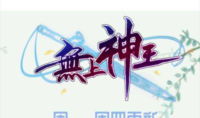 无上神王韩漫全集-第159话 孤式刀法无删减无遮挡章节图片 