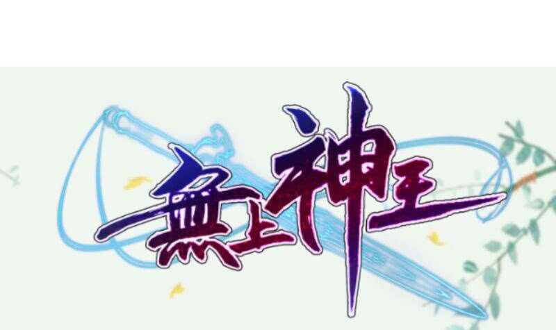 无上神王韩漫全集-第165话 打不过叫姐姐无删减无遮挡章节图片 