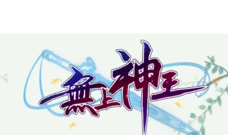 无上神王韩漫全集-第171话 孟凡躺枪无删减无遮挡章节图片 