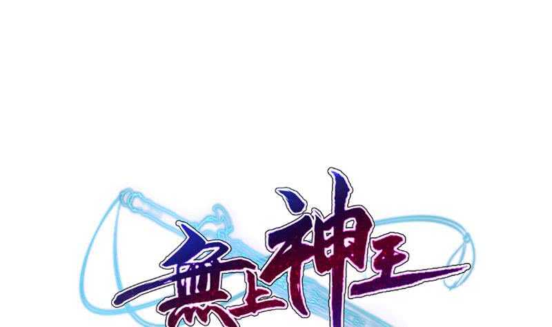 无上神王韩漫全集-第172话 女帝形态无删减无遮挡章节图片 